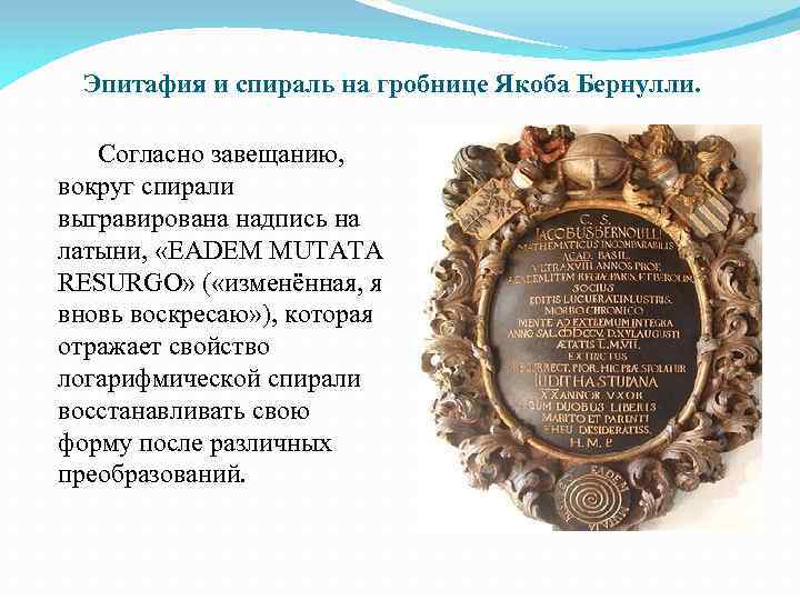 Эпитафия и спираль на гробнице Якоба Бернулли. Согласно завещанию, вокруг спирали выгравирована надпись на
