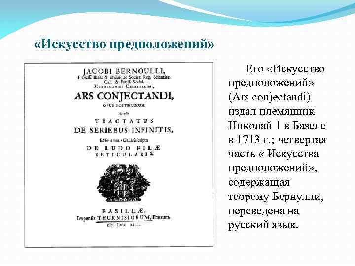  «Искусство предположений» Его «Искусство предположений» (Ars conjectandi) издал племянник Николай 1 в Базеле