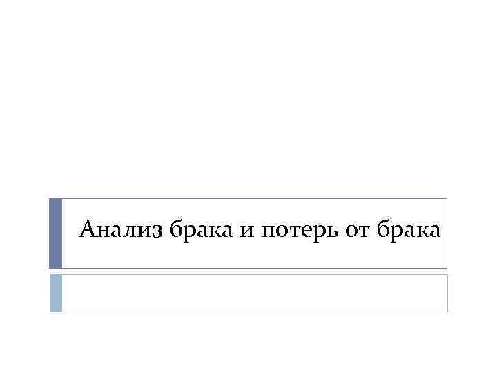 Анализ брака и потерь от брака 