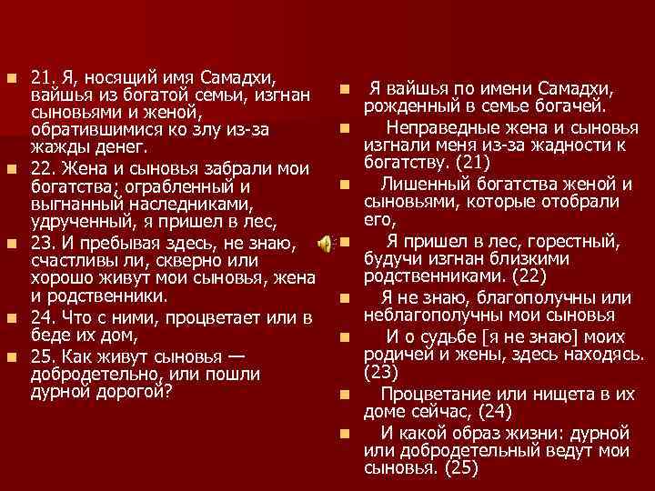 n n n 21. Я, носящий имя Самадхи, вайшья из богатой семьи, изгнан сыновьями