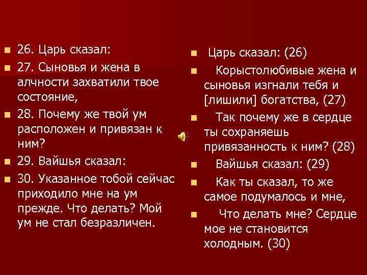 n n n 26. Царь сказал: 27. Сыновья и жена в алчности захватили твое