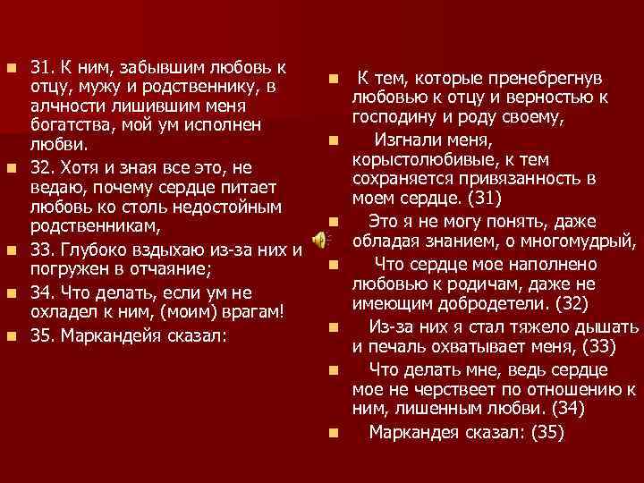 n n n 31. К ним, забывшим любовь к отцу, мужу и родственнику, в