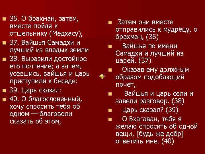 n n n 36. О брахман, затем, вместе пойдя к отшельнику (Медхасу), 37. Вайшья