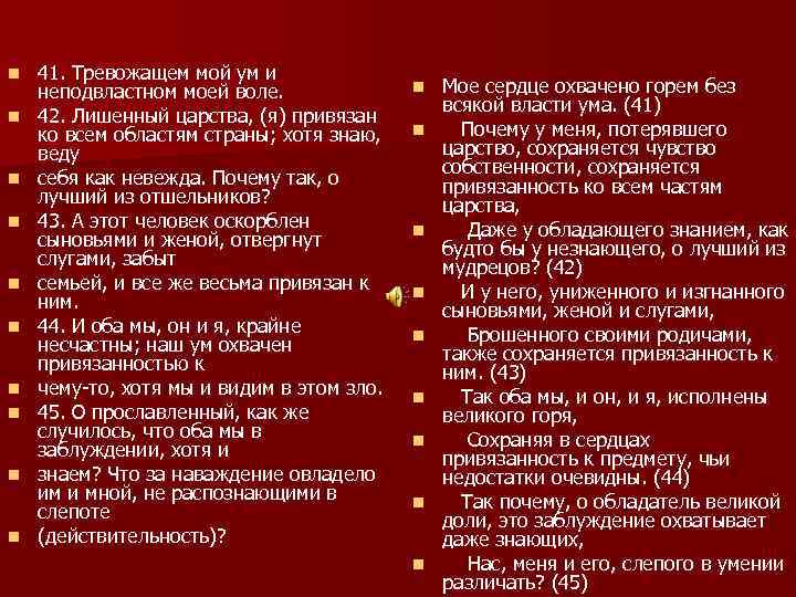 n n n n n 41. Тревожащем мой ум и неподвластном моей воле. 42.