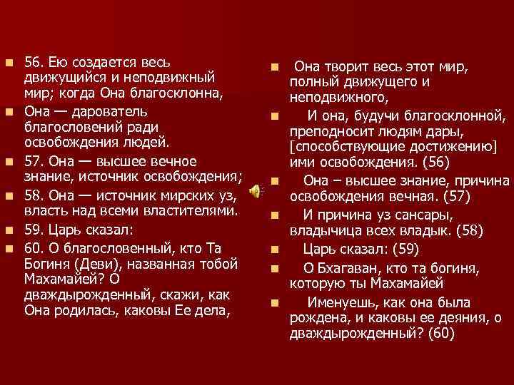 n n n 56. Ею создается весь движущийся и неподвижный мир; когда Она благосклонна,