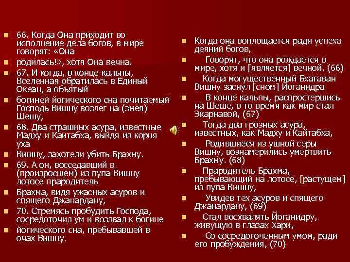 n n n n n 66. Когда Она приходит во исполнение дела богов, в