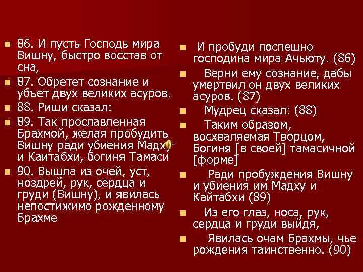 n n n 86. И пусть Господь мира Вишну, быстро восстав от сна, 87.