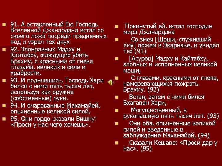 n n n 91. А оставленный Ею Господь Вселенной Джанардана встал со своего ложа