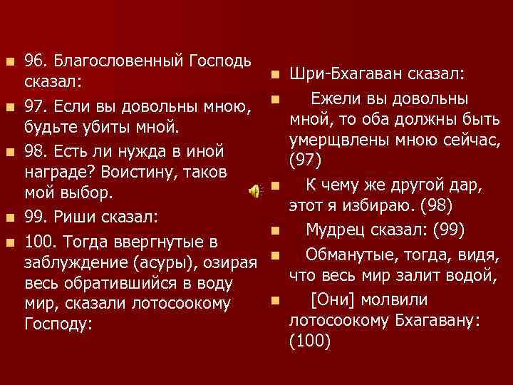 n n n 96. Благословенный Господь сказал: 97. Если вы довольны мною, будьте убиты