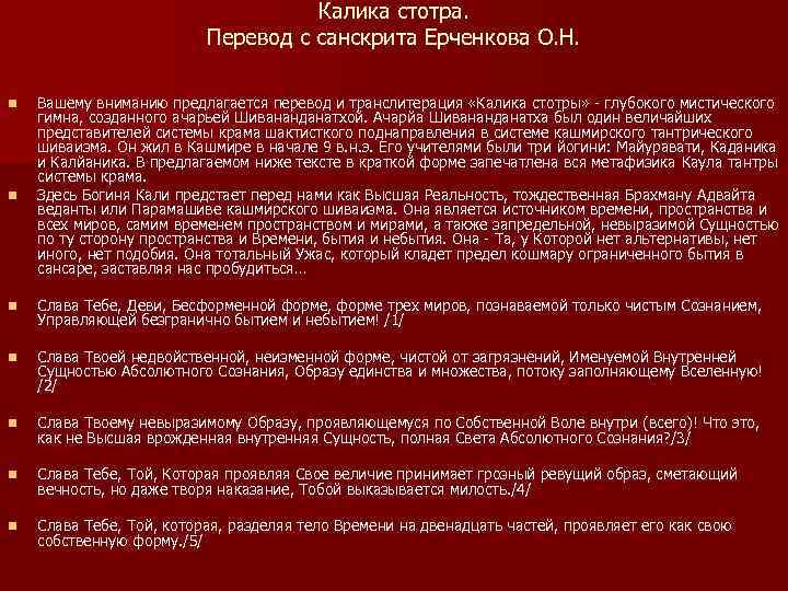 Калика стотра. Перевод с санскрита Ерченкова О. Н. n n Вашему вниманию предлагается перевод