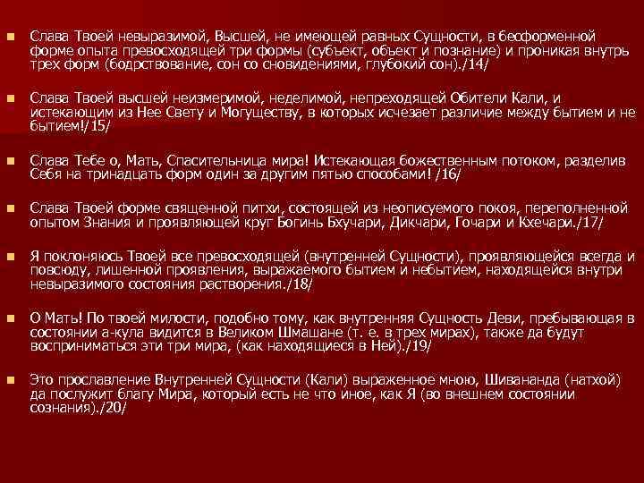 n Слава Твоей невыразимой, Высшей, не имеющей равных Сущности, в бесформенной форме опыта превосходящей