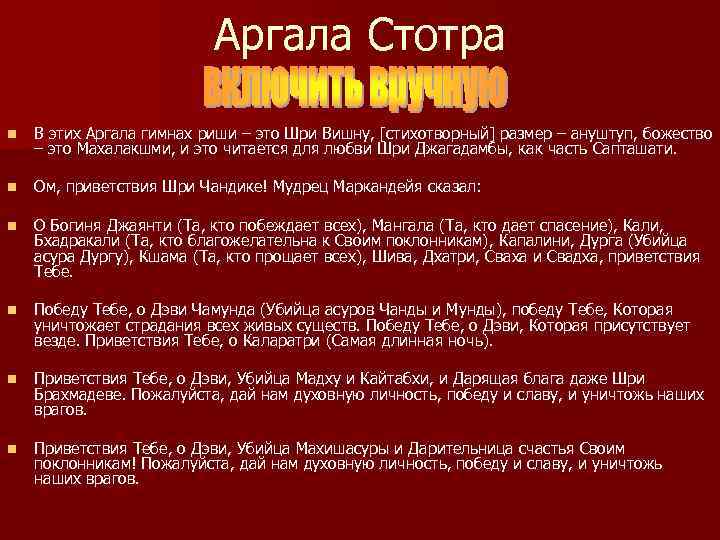 Аргала Стотра n В этих Аргала гимнах риши – это Шри Вишну, [стихотворный] размер