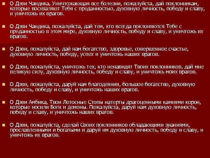 n О Дэви Чандика, Уничтожающая все болезни, пожалуйста, дай поклонникам, которые восхваляют Тебя с