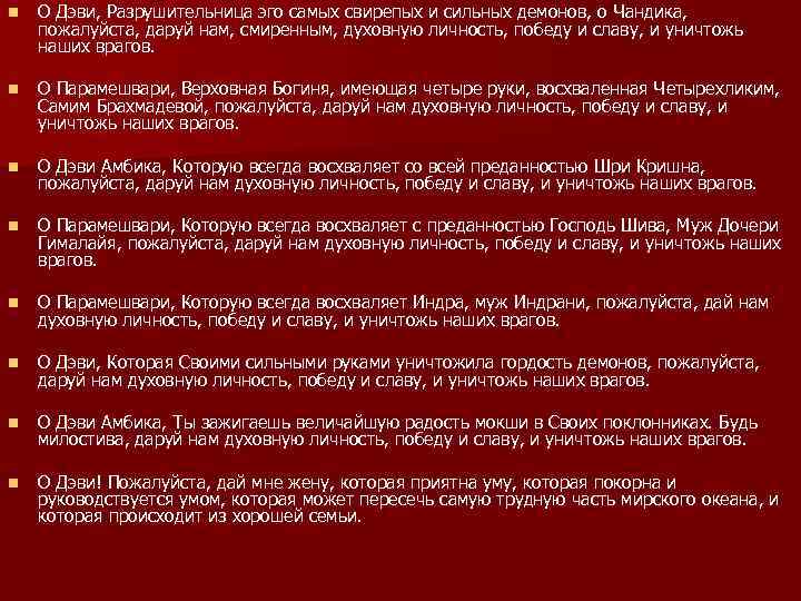 n О Дэви, Разрушительница эго самых свирепых и сильных демонов, о Чандика, пожалуйста, даруй