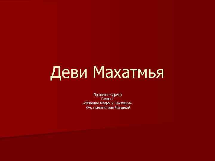 Деви Махатмья Пратхама чарита Глава 1 «Убиение Мадху и Каитабхи» Ом, приветствия Чандике! 