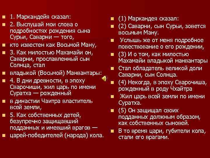 n n n n n 1. Маркандейя сказал: 2. Выслушай мои слова о подробностях