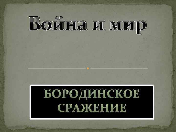 Война и мир 