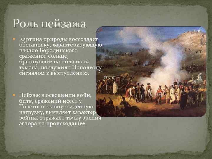 Роль пейзажа Картина природы воссоздает обстановку, характеризующую начало Бородинского сражения: солнце, брызнувшее на поля