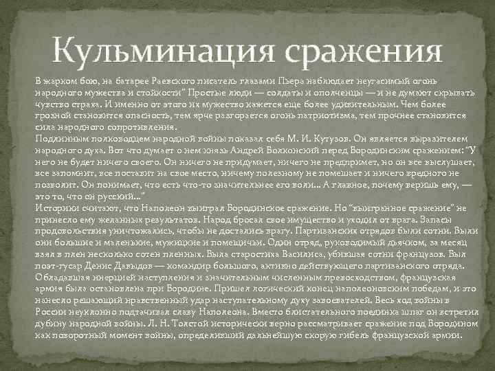 Кульминация сражения В жарком бою, на батарее Раевского писатель глазами Пьера наблюдает неугасимый огонь