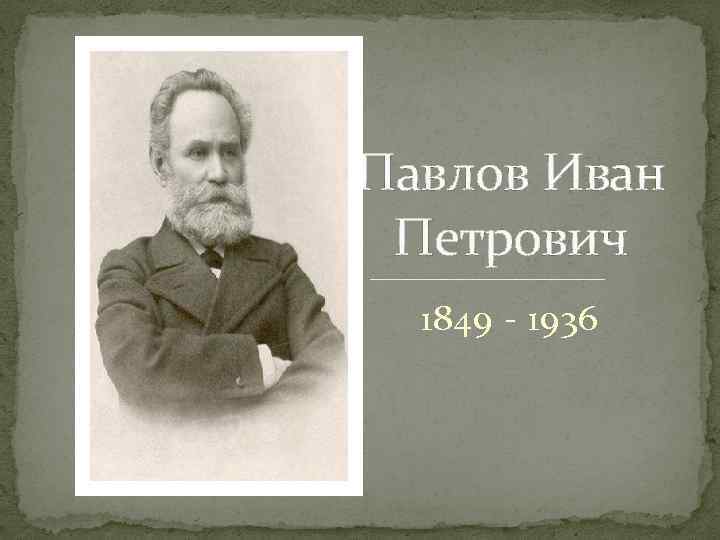 Павлов Иван Петрович 1849 - 1936 