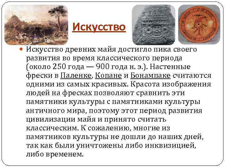 Искусство древних майя достигло пика своего развития во время классического периода (около 250 года