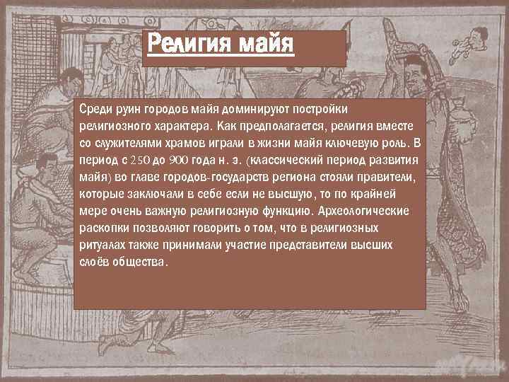 Религия майя Среди руин городов майя доминируют постройки религиозного характера. Как предполагается, религия вместе