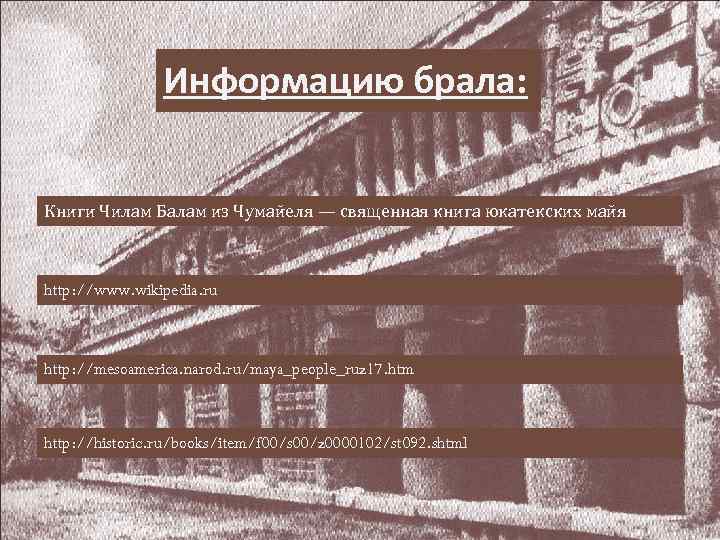 Информацию брала: Книги Чилам Балам из Чумайеля — священная книга юкатекских майя http: //www.