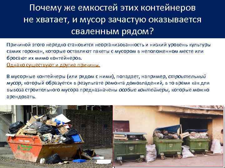 Почему же емкостей этих контейнеров не хватает, и мусор зачастую оказывается сваленным рядом? Причиной