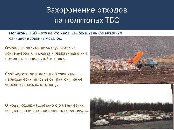 Захоронение отходов на полигонах ТБО Полигоны ТБО – это не что иное, как официальное