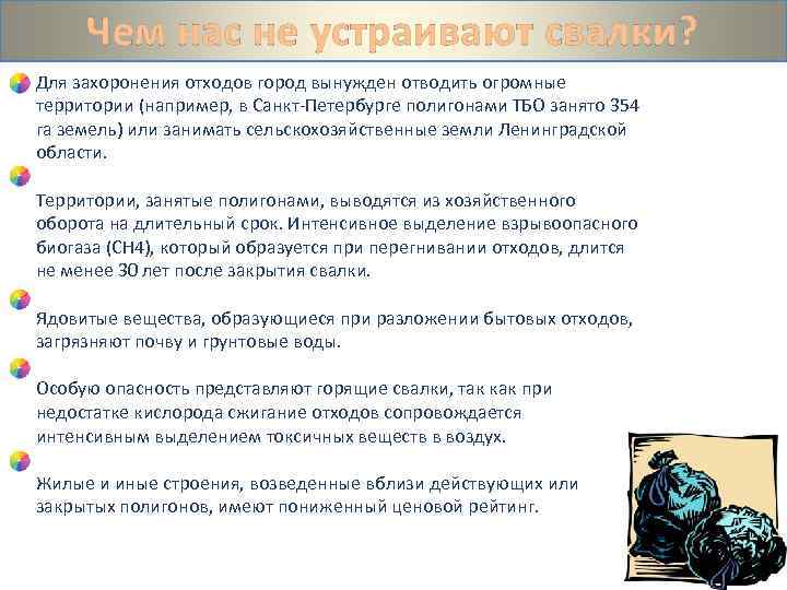 Чем нас не устраивают свалки? Для захоронения отходов город вынужден отводить огромные территории (например,
