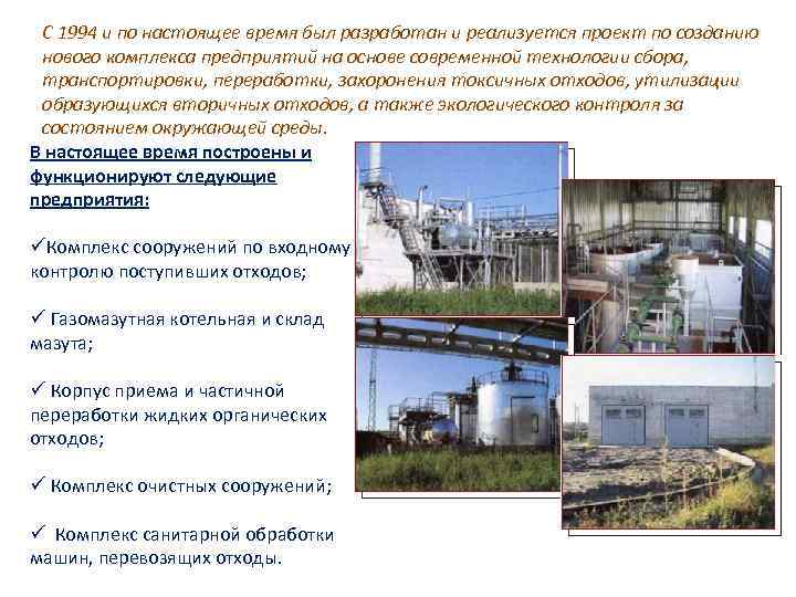 С 1994 и по настоящее время был разработан и реализуется проект по созданию нового