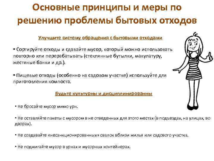 Основные принципы и меры по решению проблемы бытовых отходов Улучшите систему обращения с бытовыми