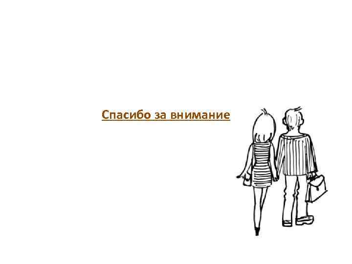 Спасибо за внимание 