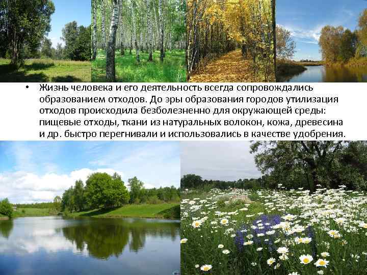  • Жизнь человека и его деятельность всегда сопровождались образованием отходов. До эры образования