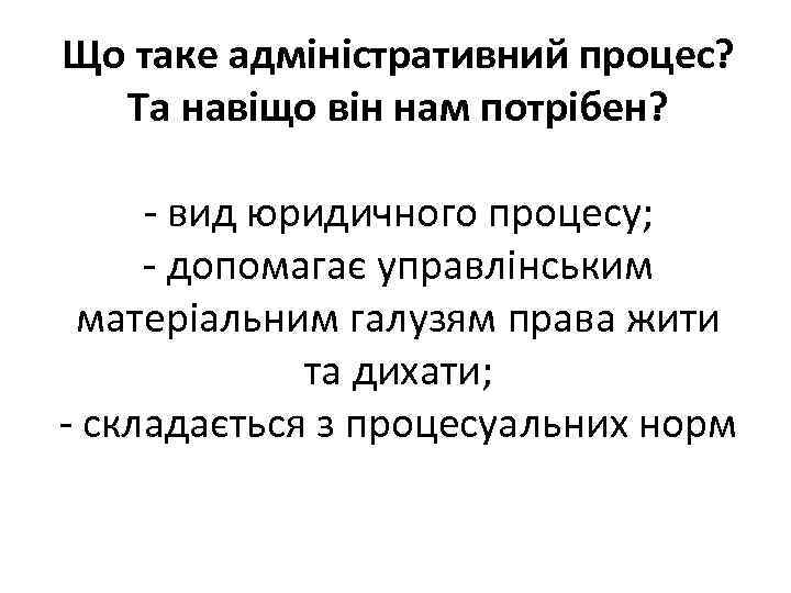 Що таке адміністративний процес? Та навіщо він нам потрібен? - вид юридичного процесу; -