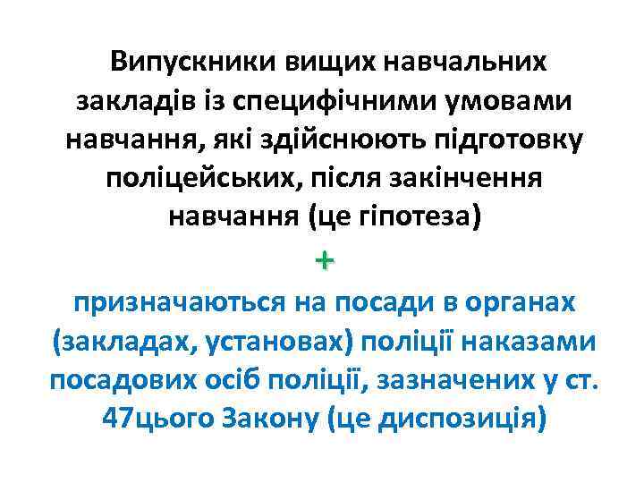 Випускники вищих навчальних закладів із специфічними умовами навчання, які здійснюють підготовку поліцейських, після закінчення