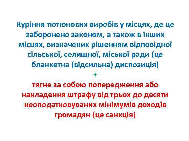 Куріння тютюнових виробів у місцях, де це заборонено законом, а також в інших місцях,