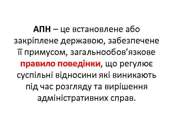 АПН – це встановлене або закріплене державою, забезпечене її примусом, загальнообов’язкове правило поведінки, що