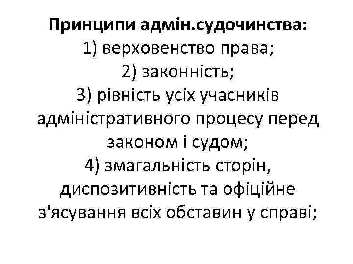 Принципи адмін. судочинства: 1) верховенство права; 2) законність; 3) рівність усіх учасників адміністративного процесу