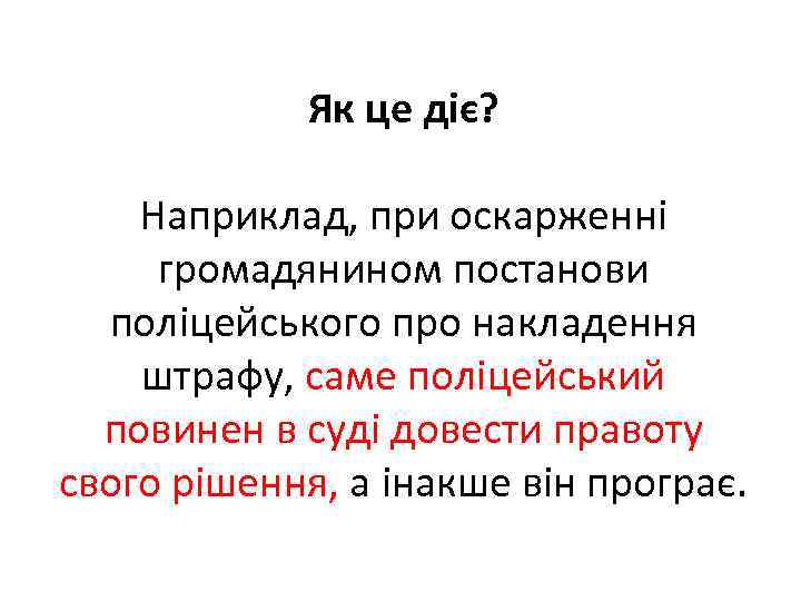 Як це діє? Наприклад, при оскарженні громадянином постанови поліцейського про накладення штрафу, саме поліцейський