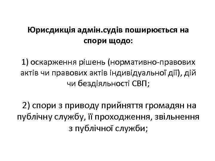 Юрисдикція адмін. судів поширюється на спори щодо: 1) оскарження рішень (нормативно-правових актів чи правових