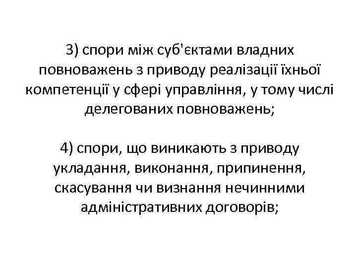 3) спори між суб'єктами владних повноважень з приводу реалізації їхньої компетенції у сфері управління,