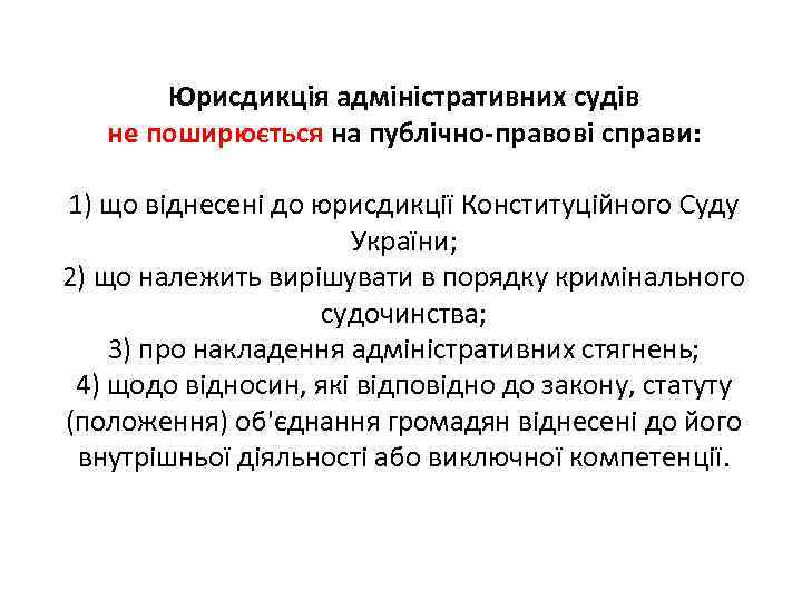 Юрисдикція адміністративних судів не поширюється на публічно-правові справи: 1) що віднесені до юрисдикції Конституційного