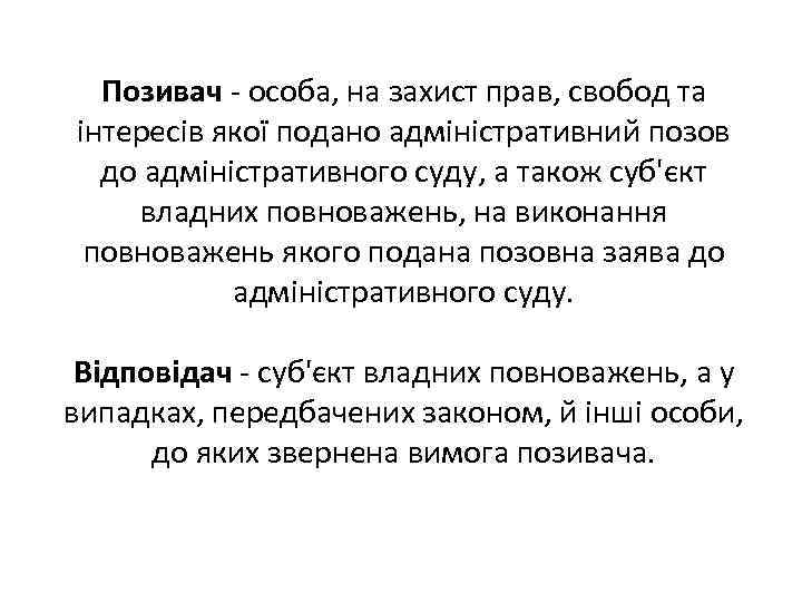 Позивач - особа, на захист прав, свобод та інтересів якої подано адміністративний позов до