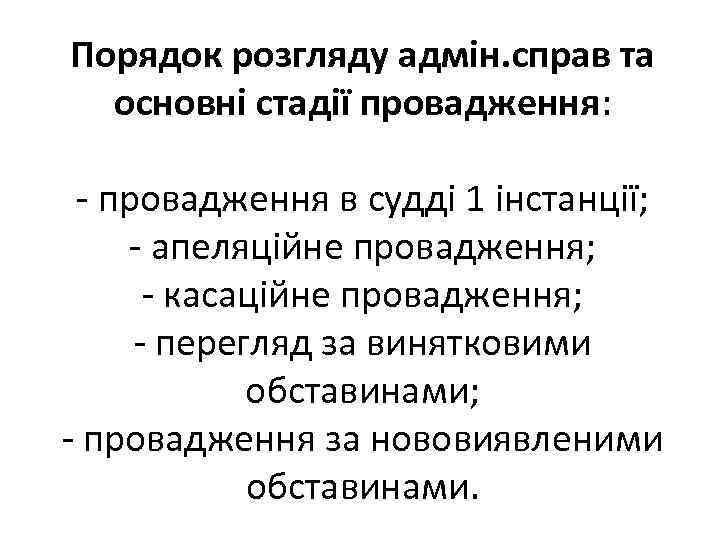 Порядок розгляду адмін. справ та основні стадії провадження: - провадження в судді 1 інстанції;