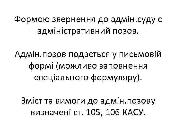 Формою звернення до адмін. суду є адміністративний позов. Адмін. позов подається у письмовій формі