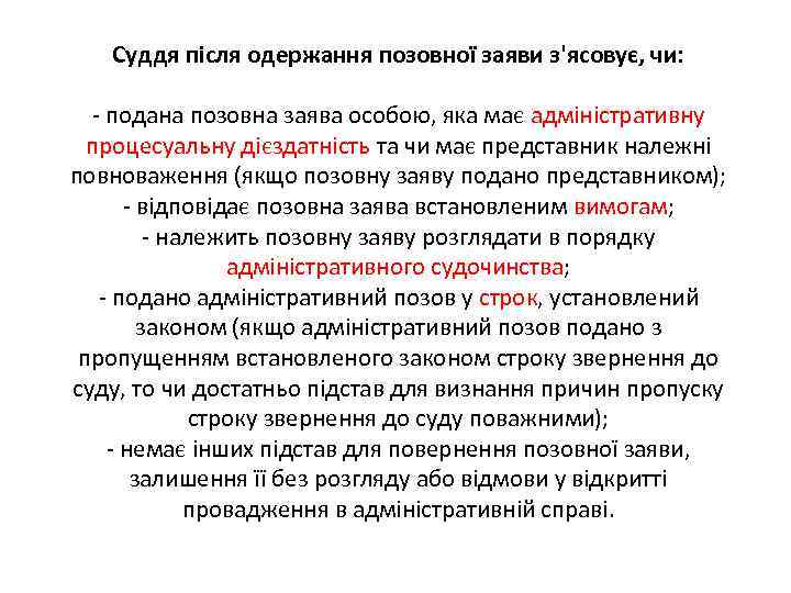 Суддя після одержання позовної заяви з'ясовує, чи: - подана позовна заява особою, яка має