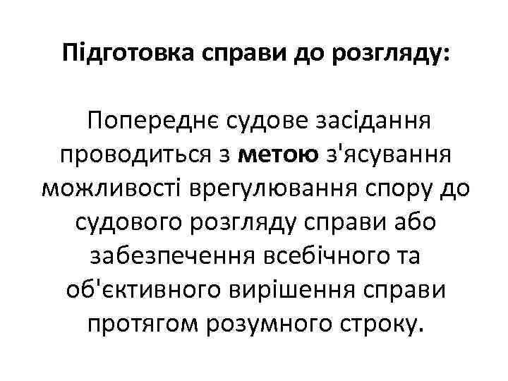 Підготовка справи до розгляду: Попереднє судове засідання проводиться з метою з'ясування можливості врегулювання спору