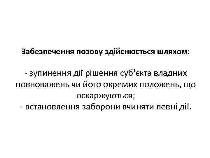 Забезпечення позову здійснюється шляхом: - зупинення дії рішення суб'єкта владних повноважень чи його окремих