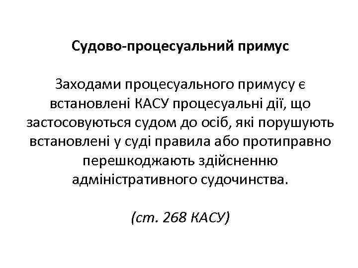 Судово-процесуальний примус Заходами процесуального примусу є встановлені КАСУ процесуальні дії, що застосовуються судом до